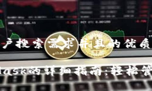 思考一个符合用户搜索需求并且的优质
手机使用MetaMask的详细指南:轻松管理你的加密资产
