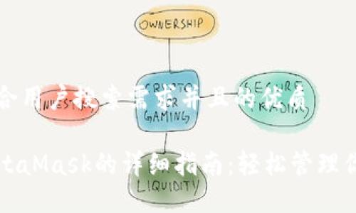 思考一个符合用户搜索需求并且的优质
手机使用MetaMask的详细指南:轻松管理你的加密资产