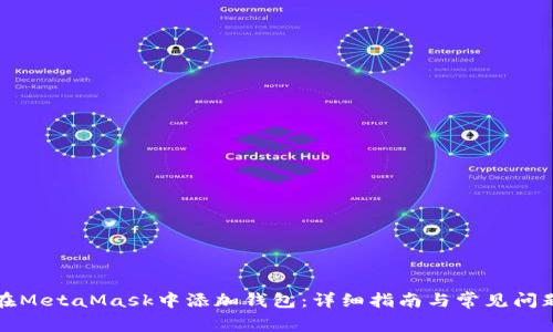 如何在MetaMask中添加钱包：详细指南与常见问题解答