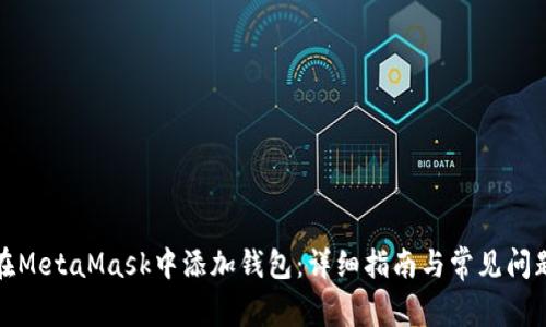如何在MetaMask中添加钱包：详细指南与常见问题解答
