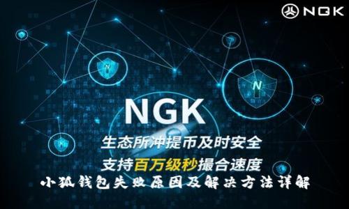 小狐钱包失败原因及解决方法详解