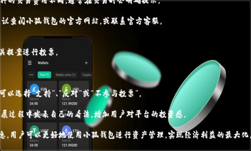   全面解析Cosmos钱包小狐：安全、功能与使用指南 / 
 guanjianci Cosmos钱包, 小狐钱包, 加密货币, 钱包安全 /guanjianci 

在加密货币快速发展的今天，各种钱包层出不穷，用户的选择也越来越多。作为一种在多链生态系统中备受关注的钱包，Cosmos钱包小狐凭借其独特的设计和功能，受到了不少用户的青睐。本文将深入探讨Cosmos钱包小狐的特点、安全性、使用指南等方面，希望能够帮助更多的用户更好地理解和使用这一钱包。

一、Cosmos钱包小狐的背景与优势
Cosmos是一条旨在实现区块链互操作性的网络，其生态系统中涌现出了许多应用和钱包。小狐钱包（Cosmos Wallet）是Cosmos生态系统中一种重要的钱包，主要用于存储、管理和交易以ATOM为主的资产。小狐钱包的设计旨在实现简洁、安全与高效，适合各种等级的用户。

首先，小狐钱包采用了多重安全机制，签名、确认及加密，可以有效防止资产被盗取。其次，其用户友好的界面和全面的功能，可以支持用户进行多种类型的交易，如转账、质押以及参与治理投票等。此外，小狐钱包还支持多个区块链资产，用户可以便捷地在不同链之间进行管理。

二、Cosmos钱包小狐的安全性
安全性是钱包最为重要的特征之一，小狐钱包在这方面的设计也体现了其倾向。小狐钱包采用非托管式钱包模式，用户完全控制自己的私钥，降低了被攻击的风险。

此外，小狐钱包还实施了一系列安全措施，诸如多重签名、助记词恢复、密钥备份等。即使用户的设备被攻击，资产也能通过助记词或备份方式找回，保障了用户的利益。

小狐钱包还支持硬件钱包连接，进一步提高了资产的安全性。用户可以把敏感资金存储在硬件钱包中，仅对日常交易使用小狐钱包，有效减少风险。

三、Cosmos钱包小狐的功能详解
小狐钱包并不仅仅是一个通用的加密货币钱包，其设计考虑了用户的多种需求，提供了丰富的功能。

1. **资产管理**：用户可以在小狐钱包中添加多个区块链资产，如BTC、ETH、ATOM等，使资产管理变得更加便捷。

2. **转账与交易**：小狐钱包支持一键转帐功能，用户只需输入收款地址和金额，即可轻松完成转账。此外，钱包内置的交易功能允许用户直接通过小狐进行去中心化交易。

3. **质押与投票**：用户还可以通过小狐钱包参与到COSMOS网络的质押和治理中。质押所获的收益会直接到达钱包，极大提高了用户的参与积极性。

4. **DApp支持**：小狐钱包支持DApp的使用，用户可以通过钱包直接访问其他区块链应用，实现更加广泛的功能和服务。

四、如何下载与注册Cosmos小狐钱包
下载小狐钱包非常简单，用户可以直接访问官方网站进行下载，或者在各大应用商店中搜索“Cosmos Wallet”进行安装。

安装完成后，用户需按如下步骤进行注册：

1. **创建新钱包**：第一次使用时，用户可以选择创建新钱包。创建过程中，系统会生成一组助记词，用户需将其妥善保存，确保日后能恢复钱包。

2. **设置密码**：为确保安全，用户需要设置一个强密码，以保护钱包不被非法访问。

3. **确认安全设置**：系统将引导用户完成一系列安全设置的确认，确保用户对安全措施有充分了解。

4. **完成注册**：完成所有步骤后，用户即可登录钱包，开始进行资产管理。

五、用户常见问题解析

问题一：如何确保小狐钱包的安全性？
保障小狐钱包安全的方式有很多，推荐用户从以下几方面入手：

1. **保管助记词和私钥**：助记词和私钥是钱包的核心，丢失会导致资产无法找回。建议将其保存在安全的地方，如纸质记录或使用硬件密码管理器。

2. **定期更新密码**：定期更新钱包密码是一种良好的安全习惯。使用复杂的密码并避免重复使用已知密码。

3. **启用双重认证**：如果小狐钱包支持双重认证，务必开启此功能。这样，即使有人获得了您的密码，他们也无法轻易访问您的资产。

4. **保持设备安全**：确保安装在设备上的软件和应用是最新版本，定期执行更新，以防止已知漏洞遭到利用。

5. **谨慎选择网络**：连接到公共Wi-Fi时应小心，网络安全令人堪忧。建议在使用钱包时尽量使用安全的网络。

问题二：小狐钱包是否支持多种数字货币？
小狐钱包支持多种主要的加密货币，不仅仅局限于ATOM。同时，它也逐步扩展支持其他流行的区块链资产，例如ETH、BTC、BNB等。用户可以通过的应用程序界面轻松添加和管理多种资产。

这种跨链支持使得用户能够便捷地在一个应用中管理所有的数字资产。用户可随时查看各类资产的余额和交易历史，并能够进行跨链转账，进一步提升了资金运用的灵活性。

另外，随着更多DeFi项目和新兴币种的出现，小狐钱包也在不断更新其支持的资产列表。用户可以关注小狐钱包的官方资讯，以确保其能及时获得最新的支持信息。

问题三：如何在小狐钱包中进行质押？
在小狐钱包中质押操作简单，用户可按照以下步骤进行操作：

1. **登录小狐钱包**：使用注册好的账号和密码登录小狐钱包。

2. **选择质押功能**：在主界面中找到“质押”选项，点击进入。

3. **选择质押资产和节点**：用户选定要质押的资产（例如ATOM），并从节点列表中选择一个节点进行质押。

4. **设定质押金额**：输入您想要质押的金额，系统会显示相关的收益预估。

5. **确认质押**：检查所有信息无误后，确认并提交操作，完成质押。

质押所获得的奖励会定期发放到您的钱包中，用户可以随时查看收益情况。同时，参与质押也增强了网络的安全性和稳定性，有助于提升整体区块链的性能。

问题四：小狐钱包是否收费？
使用小狐钱包本身是不收费的。用户可以随时在应用中创建和管理钱包、进行转账和质押等操作，而不会产生任何使用费用。

然而，在进行资产交易、转账时，网络会收取少量的交易费用，这笔费用是支付给区块链网络的，用于处理您的交易。各币种的交易费用不同，通常在交易时会明确提示。

此外，某些高级功能或特定的服务可能会涉及费用，用户在使用前可以查看相关的服务条款。如果用户对费用有疑问，建议查阅小狐钱包的官方网站，或联系官方客服。

问题五：小狐钱包如何支持用户参与治理？
小狐钱包允许用户参与治理投票，这是区块链去中心化的一项重要特征。用户可以通过质押获得治理权利，并对网络相关提案进行投票。

1. **了解治理提案**：用户可以在小狐钱包中查看当前的治理提案，了解每项提案的内容和背景。

2. **参与投票**：用户可以根据自己对提案的看法决定是否参与投票。在钱包中，选择相关提案后，您将看到投票选项。可以选择“支持”、“反对”或“不参与投票”。

3. **投票结果**：投票结束后，用户可以在小狐钱包中查看投票结果及其对网络的影响。参与治理能够让用户在网络发展过程中发表自己的看法，增加用户对平台的投资感。

总结而言，小狐钱包在加密货币市场中脱颖而出，其丰富的功能和安全性都使其成为用户理想的选择。通过了解这些信息，用户可以更好地使用小狐钱包进行资产管理，实现经济利益的最大化。