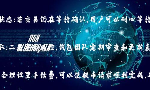   提币到小狐钱包时延迟的原因与解决方案 / 

 guanjianci 提币, 小狐钱包, 转账延迟, 钱包安全 /guanjianci 

引言
在数字货币时代，钱包的安全性和稳定性至关重要。小狐钱包作为一个备受青睐的数字货币钱包，因其操作简单、安全性高而广受用户欢迎。然而，有些用户在提币时发现转账处理时间过长，甚至有时提币的资产会迟迟未到。这种情况给用户带来了不小的困扰。因此，本文将深入探讨提币到小狐钱包时延迟的原因，以及相应的解决方案，以帮助用户更好地理解和应对这一问题。

提币延迟的常见原因
首先，要理解提币延迟的原因，必须明确数字货币交易的基本原理和钱包的工作机制。数字货币的资产转移通常需要经过区块链网络的验证和确认，而这一过程受到多种因素的影响。

h41. 网络拥堵/h4
数字货币交易是通过区块链网络进行的，每一笔交易都需要得到矿工的确认。如果网络中同时进行的交易数量非常庞大，那些交易的确认时间会被延长。尤其在特定时段，比如数字货币市场波动剧烈时，交易的需求急剧增加，导致网络拥堵。此时，用户提币的请求可能会延迟，甚至长达数小时或数天。

h42. 手续费设置过低/h4
每一笔数字货币交易需要支付一定的矿工费，作为网络资源的使用费。手续费过低可能导致交易优先级下降，从而在拥堵的网络中久等。此外，不同币种的交易手续费标准和市场行情变化也会影响确认速度。在此情况下，建议用户在提币时选择合理的手续费，有助于加快交易的确认速度。

h43. 钱包系统问题/h4
有时，提币延迟还可能由钱包本身的技术问题引起。例如，小狐钱包的服务器出现故障，或者进行维护更新，都可能导致提币的处理速度变慢。遇到这种情况，建议用户访问小狐钱包的官方网站或社交媒体平台，查看是否有相关公告。

h44. 硬件和网络环境/h4
用户自身的网络环境也可能会影响提币的成功率。如果网络速度不稳定或者硬件出现故障，都可能导致交易请求未能及时发送或确认。因此，保证网络的稳定性和硬件的正常工作是十分重要的。

解决提币延迟的有效方案
基于上述原因，我们也可以采取相应的解决方案来减少或避免提币延迟的发生。

h41. 提高手续费/h4
在发起提币请求时，建议用户设置合适的手续费。根据当前网络状况和推荐的最低手续费进行设置，可以有效提高交易的确认速度。用户可以通过区块链浏览器检查当前网络状况，并选择合适的手续费。

h42. 查阅小狐钱包公告/h4
用户可定期查看小狐钱包的官方网站或社交媒体平台，了解是否有系统维护、更新或其他问题的公告。这可以帮助用户决定是否立即进行提币操作，或者在某些特定时期（如维护期间）选择暂时不进行提币。

h43. 使用不同网络/h4
考虑到用户的网络环境对提币的影响，建议在网络条件良好的情况下进行操作。尽量使用固定的宽带网络，避免在信号不稳定的无线网络下进行数字货币交易。

h44. 寻求客服支持/h4
如果提币请求在合理时间内仍然未得到确认，用户应及时联系小狐钱包的客服。客服通常会提供帮助和指导，确认是否存在技术问题，或者为用户的提币请求作进一步的处理。

常见问题解答

h41. 如何检查提币状态？/h4
用户可以在小狐钱包的操作界面查阅提币请求的状态。一般而言，成功提交提币请求后，会显示请求的详细信息并提示当前状态。如果状态显示为“待确认”或者“处理中的提币”，这意味着该请求还在等待区块链网络的确认。用户同时可以使用区块链浏览器来进一步跟踪交易的状态，输入交易ID（TxID）进行实时查询。

h42. 提币延迟会影响资金安全吗？/h4
提币延迟本身并不直接影响资金的安全性。无论提币处于何种状态，资金依然在用户的小狐钱包账户中受到保护。延迟通常与网络状态、手续费设置等因素有关，而钱包的安全性则主要取决于其技术架构和安全措施。不过，用户应保持警惕，确保账户的密码复杂性和保密性，避免遭受恶意攻击。

h43. 如何提高提币成功率？/h4
为了提高提币成功率，用户可以采取如下措施：首先，确保网络环境稳定，避免在网络信号不好的情况下进行提币操作；其次，设置合理的矿工费用以提高优先级；最后，定期查看小狐钱包的公告，了解系统维护信息，在维护期间避免进行交易操作。

h44. 如果提币未到，应该如何处理？/h4
如果提币请求在预期的时间内仍未到账，用户应先确认自己的操作是否正常，并查原因。如果出现交易已完成但资产未到账的情况，建议使用区块链浏览器查询交易状态；若交易仍在等待确认，用户可以耐心等待。如果交易状态已显示为成功，但资产依旧未到账，应立即联系小狐钱包的客服进行咨询和处理，并提供相关的交易信息以便他们进行调查。

h45. 小狐钱包如何确保资金安全？/h4
小狐钱包采用多种方式来确保用户资金的安全，主要包括两大方面：一是技术层面，钱包使用了高强度的加密技术来保护用户数据和交易的信息，确保资产不会被盗取；二是安全风控，钱包团队定期审查和更新系统安全，进行漏洞修复并增强防护机制。与此同时，用户自身也应定期更改密码，启用双因素认证等安全措施，从而更有效地保障资金的安全。

结论
提币到小狐钱包的过程可能会因多种原因而发生延迟，用户需要了解其背后的原因，并采取合理的措施来加快处理速度。保持耐心、定期关注钱包的状态及相关信息，合理设置手续费，可以使提币请求顺利完成，确保用户的数字资产安全无忧。希望本文对您在进行数字货币交易时有所帮助！