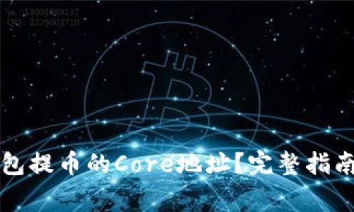 如何找到小狐钱包提币的Core地址?完整指南与常见问题解析