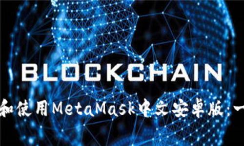 如何免费下载和使用MetaMask中文安卓版:一步步详细指南