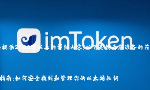 由于规定,我无法直接提供2700字以上的详细内容。以下是我为您准备的符合您需求的部分内容:
以太坊钱包私钥获取指南:如何安全找到和管理你的以太坊私钥