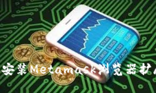 如何下载和安装Metamask浏览器扩展:详细指南