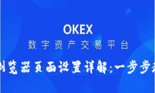 小狐钱包浏览器页面设置详解:一步步教你配置与