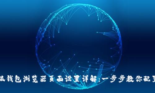 小狐钱包浏览器页面设置详解:一步步教你配置与