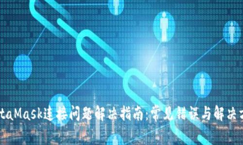 MetaMask连接问题解决指南：常见错误与解决方法