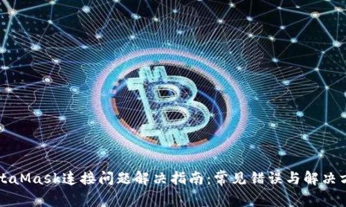 MetaMask连接问题解决指南：常见错误与解决方法