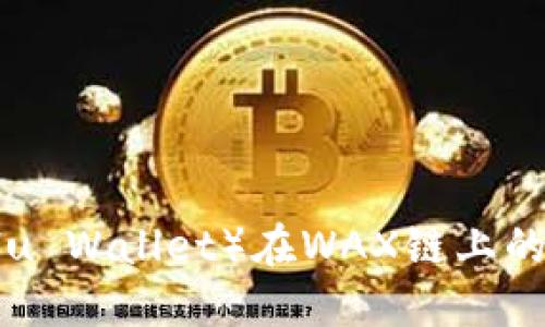 小狐钱包（XiaoHu Wallet）在WAX链上的应用与优势详解