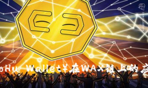 小狐钱包（XiaoHu Wallet）在WAX链上的应用与优势详解