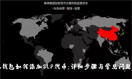 小狐钱包如何添加SLP代币：详细步骤与常见问题解答