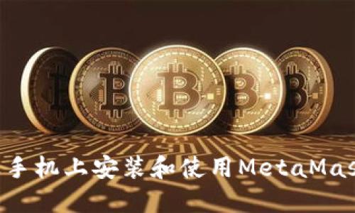 如何在苹果手机上安装和使用MetaMask:完整指南