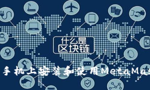 如何在苹果手机上安装和使用MetaMask:完整指南