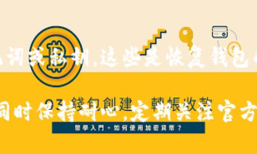 tiaoti小狐钱包无法访问浏览器的原因及解决办法/tiaoti
小狐钱包, 浏览器, 访问问题, 钱包错误, 解决方法/guanjianci

随着数字货币和区块链技术的迅速发展，数字钱包的使用变得越来越普遍。然而，有用户在使用小狐钱包时可能遇到无法在浏览器中访问的问题。本文将深入分析这一问题的可能原因，并提出相应的解决方法。

一、小狐钱包的介绍
小狐钱包是一个致力于提供安全、便捷数字资产管理服务的钱包应用。它支持多种数字货币的存储与交易，具有良好的用户体验和安全性。然而，由于网络环境、设置或软件版本等因素，用户有时会遇到访问上的问题。

二、无法进入浏览器的常见原因
当用户尝试使用小狐钱包时，无法成功进入浏览器可能有以下几个原因：

h41. 网络连接问题/h4
网络连接是使用任何在线服务时最基础的要求。如果网络不稳定或不支持相应的协议，小狐钱包可能无法成功加载。这可能是由于Wi-Fi信号弱、数据流量耗尽或网络设置不正确导致的。

h42. 软件版本过时/h4
小狐钱包的安全和功能往往依赖于软件的最新版本。如果使用的版本过旧，可能会导致兼容性问题，进而影响可以访问的功能。

h43. 浏览器设置问题/h4
浏览器设置也可能是问题的根源。例如，禁用JavaScript、使用了不支持性质的浏览器、缓存或Cookie未清除等，都可能导致无法成功访问小狐钱包。

h44. 安全软件或防火墙干扰/h4
有些用户电脑上安装有安全软件或防火墙，这些安全工具可能会误拦截小狐钱包的数据传输，从而导致无法访问。某些浏览器自带的安全防护功能也可造成类似问题。

h45. 服务器故障或维护/h4
有时，钱包提供方的服务器可能会出现故障或正在进行维护，导致用户暂时无法访问。这种情况一般在其官方网站或社交媒体平台上会有相应的通知。

三、解决小狐钱包无法访问的问题
针对上述原因，我们可以采取以下措施来解决小狐钱包无法访问的问题：

h41. 检查网络连接/h4
首先，确保你的设备能够正常连接网络。可以尝试打开其他网页，或者重启路由器和设备，以确保网络连接正常。同时，确定网络设置没有问题，避免使用过期的Wi-Fi密码或VPN等导致连接问题。

h42. 更新软件版本/h4
确保小狐钱包是最新版本，用户可以在应用商店中检查更新。最新版通常会包含针对已知问题的修复和新功能。

h43. 检查浏览器设置/h4
确保浏览器的JavaScript功能开启，并尝试使用兼容性更强的浏览器。用户还应该定期清除缓存和Cookie，这样可以避免一些不必要的加载问题。

h44. 检查安全软件设置/h4
如果你在设备上安装了防火墙或其他安全软件，尝试临时禁用它们来查看是否能解决访问问题。用户还可以手动添加小狐钱包到安全软件的白名单中，以允许其正常运行。

h45. 等待服务器恢复/h4
如果服务器确实出现问题，用户只能耐心等待。在社交媒体平台或官方网站中查看最新进展，了解服务器的维护情况。

四、可能的相关问题

h41. 如何确认我的小狐钱包是否安全？/h4
确保钱包安全的第一步是下载官方版本，避免第三方应用。其次，定期检查钱包的官方公告，关注安全更新。同时，使用强密码和双重认证功能来增强安全性，不要向任何人泄露个人密钥或隐私信息。

h42. 如何处理小狐钱包内的交易错误？/h4
首先，确认交易记录是否正确，查看交易历史。如果存在问题，可以及时联系小狐钱包的客服，提供详尽的交易信息。某些情况下，交易错误可能由网络延迟或手续费不足引起，用户要对这些因素有清晰的了解。

h43. 如何备份我的小狐钱包？/h4
备份小狐钱包通常通过导出私钥或助记词的方式进行。选择一个安全的地方来存储这些信息，绝对要确保不被他人获取。必要时，可以考虑使用硬件钱包来进行备份。

h44. 为什么我的小狐钱包交易速度很慢？/h4
交易速度通常受到网络拥堵、交易费用以及网络确认速度的影响。当网络使用量大时，用户需要根据网络建议调整交易费用，以便更快地完成交易。

h45. 如何恢复被丢失的小狐钱包？/h4
如果用户丢失了小狐钱包，首先尝试通过其提供的恢复选项来找回。需要用户妥善保留的助记词或私钥，这些是恢复钱包的关键所在。如果没有这些信息，恢复钱包可能变得相当困难。

总结来说，小狐钱包不进入浏览器可能是由多种因素引起的。用户应该逐步排查和解决问题，同时保持耐心，定期关注官方消息，以获取最新信息和更新。希望以上内容能够帮助到遇到困扰的用户！