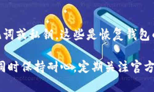 tiaoti小狐钱包无法访问浏览器的原因及解决办法/tiaoti
小狐钱包, 浏览器, 访问问题, 钱包错误, 解决方法/guanjianci

随着数字货币和区块链技术的迅速发展，数字钱包的使用变得越来越普遍。然而，有用户在使用小狐钱包时可能遇到无法在浏览器中访问的问题。本文将深入分析这一问题的可能原因，并提出相应的解决方法。

一、小狐钱包的介绍
小狐钱包是一个致力于提供安全、便捷数字资产管理服务的钱包应用。它支持多种数字货币的存储与交易，具有良好的用户体验和安全性。然而，由于网络环境、设置或软件版本等因素，用户有时会遇到访问上的问题。

二、无法进入浏览器的常见原因
当用户尝试使用小狐钱包时，无法成功进入浏览器可能有以下几个原因：

h41. 网络连接问题/h4
网络连接是使用任何在线服务时最基础的要求。如果网络不稳定或不支持相应的协议，小狐钱包可能无法成功加载。这可能是由于Wi-Fi信号弱、数据流量耗尽或网络设置不正确导致的。

h42. 软件版本过时/h4
小狐钱包的安全和功能往往依赖于软件的最新版本。如果使用的版本过旧，可能会导致兼容性问题，进而影响可以访问的功能。

h43. 浏览器设置问题/h4
浏览器设置也可能是问题的根源。例如，禁用JavaScript、使用了不支持性质的浏览器、缓存或Cookie未清除等，都可能导致无法成功访问小狐钱包。

h44. 安全软件或防火墙干扰/h4
有些用户电脑上安装有安全软件或防火墙，这些安全工具可能会误拦截小狐钱包的数据传输，从而导致无法访问。某些浏览器自带的安全防护功能也可造成类似问题。

h45. 服务器故障或维护/h4
有时，钱包提供方的服务器可能会出现故障或正在进行维护，导致用户暂时无法访问。这种情况一般在其官方网站或社交媒体平台上会有相应的通知。

三、解决小狐钱包无法访问的问题
针对上述原因，我们可以采取以下措施来解决小狐钱包无法访问的问题：

h41. 检查网络连接/h4
首先，确保你的设备能够正常连接网络。可以尝试打开其他网页，或者重启路由器和设备，以确保网络连接正常。同时，确定网络设置没有问题，避免使用过期的Wi-Fi密码或VPN等导致连接问题。

h42. 更新软件版本/h4
确保小狐钱包是最新版本，用户可以在应用商店中检查更新。最新版通常会包含针对已知问题的修复和新功能。

h43. 检查浏览器设置/h4
确保浏览器的JavaScript功能开启，并尝试使用兼容性更强的浏览器。用户还应该定期清除缓存和Cookie，这样可以避免一些不必要的加载问题。

h44. 检查安全软件设置/h4
如果你在设备上安装了防火墙或其他安全软件，尝试临时禁用它们来查看是否能解决访问问题。用户还可以手动添加小狐钱包到安全软件的白名单中，以允许其正常运行。

h45. 等待服务器恢复/h4
如果服务器确实出现问题，用户只能耐心等待。在社交媒体平台或官方网站中查看最新进展，了解服务器的维护情况。

四、可能的相关问题

h41. 如何确认我的小狐钱包是否安全？/h4
确保钱包安全的第一步是下载官方版本，避免第三方应用。其次，定期检查钱包的官方公告，关注安全更新。同时，使用强密码和双重认证功能来增强安全性，不要向任何人泄露个人密钥或隐私信息。

h42. 如何处理小狐钱包内的交易错误？/h4
首先，确认交易记录是否正确，查看交易历史。如果存在问题，可以及时联系小狐钱包的客服，提供详尽的交易信息。某些情况下，交易错误可能由网络延迟或手续费不足引起，用户要对这些因素有清晰的了解。

h43. 如何备份我的小狐钱包？/h4
备份小狐钱包通常通过导出私钥或助记词的方式进行。选择一个安全的地方来存储这些信息，绝对要确保不被他人获取。必要时，可以考虑使用硬件钱包来进行备份。

h44. 为什么我的小狐钱包交易速度很慢？/h4
交易速度通常受到网络拥堵、交易费用以及网络确认速度的影响。当网络使用量大时，用户需要根据网络建议调整交易费用，以便更快地完成交易。

h45. 如何恢复被丢失的小狐钱包？/h4
如果用户丢失了小狐钱包，首先尝试通过其提供的恢复选项来找回。需要用户妥善保留的助记词或私钥，这些是恢复钱包的关键所在。如果没有这些信息，恢复钱包可能变得相当困难。

总结来说，小狐钱包不进入浏览器可能是由多种因素引起的。用户应该逐步排查和解决问题，同时保持耐心，定期关注官方消息，以获取最新信息和更新。希望以上内容能够帮助到遇到困扰的用户！