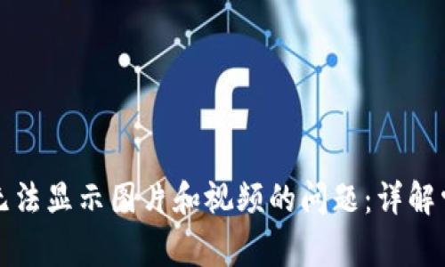 如何解决小狐钱包无法显示图片和视频的问题:详解常见故障及解决办法