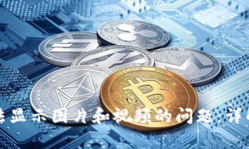 如何解决小狐钱包无法显示图片和视频的问题:详解常见故障及解决办法