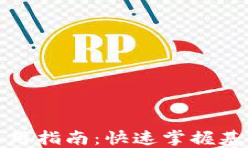 小狐钱包使用指南:快速掌握基本操作视频