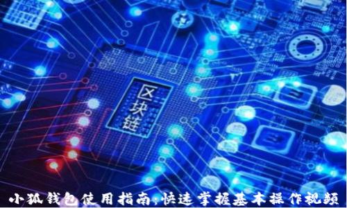 小狐钱包使用指南:快速掌握基本操作视频