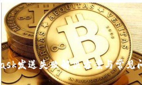 MetaMask发送失败解决方案与常见问题解析