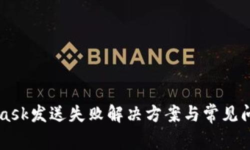 MetaMask发送失败解决方案与常见问题解析