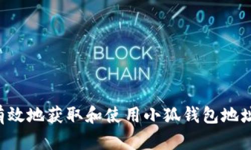 如何安全有效地获取和使用小狐钱包地址:完整指南