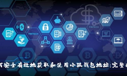 如何安全有效地获取和使用小狐钱包地址:完整指南