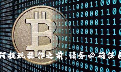   如何通过MetaMask从币安提现：完整指南 / 

 guanjianci MetaMask, 币安, 提现, 加密货币 /guanjianci 

### 引言

随着区块链技术的进步，加密货币的使用越来越普及。MetaMask是一个流行的以太坊钱包，而币安是全球领先的加密货币交易所之一。许多用户选择将其加密货币存储在MetaMask中，或使用MetaMask进行交易。在进行资产管理时，了解如何从币安将资金提现到MetaMask是非常重要的。本文将详细介绍这一过程，并解答常见问题。

### MetaMask和币安的基础知识

#### MetaMask是什么？

MetaMask是一个以太坊钱包，可以在浏览器中作为扩展程序使用。它允许用户存储、管理和交易以太坊及其基于ERC-20标准的代币。MetaMask提供了用户友好的界面，使得初学者和经验丰富的投资者都能轻松使用。此外，它还支持与去中心化应用（DApps）的连接，让区块链交互变得更加便利。

#### 币安是什么？

币安是全球最大的加密货币交易平台之一，用户可以在这个平台上买卖各种加密货币。币安为用户提供了丰富的交易选项，包括现货交易、合同交易、杠杆交易以及质押等功能。币安以其高流动性和低交易费用而受到广泛欢迎。

### 从币安提现到MetaMask的步骤

#### 第一步：设置MetaMask钱包

在提现之前，您需要确保已经安装并设置了MetaMask钱包。首先，您可以在Chrome网上应用店中搜索“MetaMask”并安装该扩展。安装后，按照申请程序创建一个新钱包，并记录下您的助记词以确保钱包安全。

#### 第二步：获取MetaMask地址

在MetaMask中，您的以太坊地址会在主界面上显示。点击“复制”按钮以复制您的地址。这将是您从币安提现时需要填写的地址。

#### 第三步：登录到币安

访问币安官网并使用您的账户信息登录。确保您的账户已完成所有必要的身份验证，以便进行提现操作。如果您的账户未经过认证，您将无法进行提现。

#### 第四步：选择提币操作

在登录后，导航到“钱包”选项，并点击“提现”。您会看到多个选项，包括提现加密货币到不同钱包地址。

#### 第五步：填写提现信息

在提现页面，选择您想要提取的币种（例如以太坊），然后粘贴您在MetaMask中复制的地址。接下来，选择提现金额。

#### 第六步：确认并提交请求

仔细检查您输入的信息，确认无误后，提交提现请求。币安会给您发送一封电子邮件以确认您的请求。打开电子邮件并确认。

#### 第七步：等待处理

提现通常会在几分钟到几个小时内处理。处理完成后，您可以在MetaMask中查看到相应的代币余额。

### 相关问题的详细解答

#### 问题1：如何确保MetaMask钱包的安全？

如何确保MetaMask钱包的安全？

钱包的安全性是涉及加密货币管理的一个重要方面，用户应该采取多种措施来提升MetaMask钱包的安全性。

1. **备份助记词**：首先，用户在创建MetaMask时会获得一个助记词。这是恢复钱包的唯一方式。用户应在安全的地方将此助记词记录下来，并避免在线存储。

2. **使用强密码**：在设置MetaMask时，要使用强大且复杂的密码，避免简单的组合，这样可以提升账户的安全性。

3. **避免公共Wi-Fi**：在使用MetaMask进行交易时，尽量避免使用公共Wi-Fi，公共网络的安全性往往较弱，容易遭受黑客攻击。

4. **定期更新扩展**：确保MetaMask扩展和浏览器都保持更新，以防止因软件漏洞而受到攻击。

5. **启用双重身份验证**：如果可能，使用双重身份验证为您的币安账户增加一重保护。这样，即使黑客获取了您的登录信息，也无法轻易访问您的账户。

6. **保持设备安全**：安装防病毒软件，并定期检查设备以防止恶意软件的侵害。确保您的操作系统和浏览器也是最新版本，以避免潜在的安全风险。

7. **警惕网络钓鱼**：切忌点击未知的链接，尤其是看起来与MetaMask或其他加密货币相关的链接。确保您访问的都是官方渠道，避免进入假冒网站。

通过上述安全措施，用户可以在最大程度上保护自己的MetaMask钱包资产，减少潜在的损失风险。

#### 问题2：币安支持哪些提现方式？

币安支持哪些提现方式？

从币安提币时，用户可以选择多种提现方式，具体如下：

1. **加密货币提现**：用户可以将账户中的任意加密货币提取到自己的钱包地址，如以太坊、比特币、Ripple等。只需选择相应的币种，然后输入接收地址和提取金额。

2. **法币提现**：在币安中，用户也能够将其加密货币换成法币并提现。例如，用户可以将比特币转换为美元并通过银行转账的方式进行提现。法币提现通常需要与某个法币支付平台（如银行账户）进行绑定。

3. **第三方支付服务**：某些情况下，币安可能会支持通过第三方支付服务进行提现，例如PayPal或者其他在线支付平台。但这取决于当地法规和币安的支持状况，用户需根据自己的需要选择相应方法。

4. **信用卡提现**：对于有些国家的用户，币安可能会支持直接将资金提取到信用卡。然而，这种方式可能涉及更高的手续费，并且并不适用于所有地区。

值得注意的是，不同的提现方式可能会涉及不同的手续费及处理时间，因此在选择提现方式时，用户应综合考虑各种因素。此外，在进行法币提现时，可能还需要完成一定的身份验证，以遵守当地法律法规。

#### 问题3：为什么提现可能失败？

为什么提现可能失败？

在进行资金提现时，用户可能会面临提现失败的情况，其原因可能包括：

1. **地址错误**：在提现时，如果用户将资金提取到错误的地址，通常会导致资金无法找回。因此，在输入地址时需要仔细核对。

2. **网络拥堵**：在高峰期，由于网络交易量激增，区块链网络可能会出现拥堵，从而导致提现交易的延时或失败。

3. **缺乏手续费**：用户在提现时需要支付一定的手续费。在提现前，需确保账户余额足以覆盖所有费用，否则提币将无法完成。

4. **合约限制**：某些代币可能会存在特定的提现限制，不支持直接提币，或者需要一定的锁仓期。

5. **账户风险提示**：如果币安监测到异常活动，或者用户的账户存在安全隐患，可能会冻结该账户，导致提现无法完成。这通常是为了保护用户资产安全。

6. **系统维护**：有时币安可能会进行系统维护，导致提现功能暂时下线。在这种情况下，用户可以查看币安的官方公告。

一旦提现请求失败，用户应冷静分析原因，并根据具体情况采取相应的解决措施，如重新确认提现信息或联系客服获取帮助。

#### 问题4：提现到MetaMask需要注意哪些事项？

提现到MetaMask需要注意哪些事项？

在将资金从币安转出到MetaMask之前，有几个重要事项值得注意：

1. **确认区块链类型**：MetaMask专注于以太坊及其相关链（如Polygon、Binance Smart Chain等）。在提现前，需要确保选择正确的区块链，以便在MetaMask中顺利显示。查看币安是否支持该区块链，避免选择不兼容的币种。

2. **检查代币标准**：在MetaMask中，确保提取的代币属于ERC-20等代币标准。不同标准的代币在钱包中的表现和操作方式可能会有所不同，需要特别留意。

3. **提现金额**：确保输入的提现金额既要满足币安的最低提现要求，同时也要考虑手续费的扣除。用户需确保自己账户的余额足够支付提现额度和手续费用。

4. **仔细核对地址**：这是关键步骤之一。很多用户因输入错误地址或网络而造成资金损失，因此在提币前请认真核对地址是否正确。

5. **手续费的考虑**：MetaMask在接受提币时，不会收取额度，但提现时币安将会收取一定的手续费。用户需提前了解并预留出相应手续费。

6. **安全性悬念**：如果在任何情况下对MetaMask的安全性存疑，用户应避免通过该钱包进行大额资金操作，或者考虑在安全性较高的冷钱包中存储资产。

通过注意以上事项，用户在提现过程中就能有效减少投资风险，确保资金安全并顺利完成交易。

#### 问题5：如何在MetaMask中查看和管理代币？

如何在MetaMask中查看和管理代币？

在MetaMask中，用户可以轻松地查看和管理其持有的各种代币。以下是具体方法：

1. **查看账户余额**：打开MetaMask，登录后，你会在主界面上看到你的以太坊余额及其对应的USD等价物。这是用户的主要资产展示。

2. **添加代币**：若想查看某个特定代币的余额（如ERC-20代币），用户需要手动添加。点击“添加代币”，然后输入代币合约地址或代币符号。一旦确认，代币就会显示在钱包中。

3. **管理代币**：一旦代币被添加，用户能够看到其余额、最近的交易信息以及代币详细情况。包含代币的当前价格走势、添加的备注等功能。

4. **发送和接收代币**：如果用户想要发送代币，可以通过MetaMask点击“发送”功能，输入目标地址和金额，然后确认交易。若想要接收代币，只需将自己的以太坊地址发送给对方。

5. **交易历史**：在MetaMask中，用户还可以查看交易历史，包括确认时间、区块号、交易状态等信息。可以帮助用户评估其在区块链上的操作记录。

6. **定期审查**：用户应该定期查看和审查自己持有的代币，了解市场情况并进行相应的调整。特别是在加密货币市场波动较大的情况下，了解自己资产的现状将大有裨益。

通过这些功能，用户能够更有效地管理自己的数字资产，在面对市场变动时做出更灵活的决策。 

### 结论

通过本篇文章的详细介绍，用户应该对如何将资金从币安提现到MetaMask有了更全面的理解。这一过程并不是特别复杂，但却涉及多个细节。在进行任何提现操作之前，请务必确保自己熟悉操作流程，并做好安全措施，保护自己的资产，不受潜在风险影响。希望本指南能够帮助您顺利进行交易！