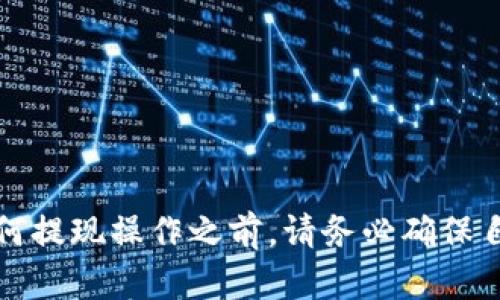   如何通过MetaMask从币安提现：完整指南 / 

 guanjianci MetaMask, 币安, 提现, 加密货币 /guanjianci 

### 引言

随着区块链技术的进步，加密货币的使用越来越普及。MetaMask是一个流行的以太坊钱包，而币安是全球领先的加密货币交易所之一。许多用户选择将其加密货币存储在MetaMask中，或使用MetaMask进行交易。在进行资产管理时，了解如何从币安将资金提现到MetaMask是非常重要的。本文将详细介绍这一过程，并解答常见问题。

### MetaMask和币安的基础知识

#### MetaMask是什么？

MetaMask是一个以太坊钱包，可以在浏览器中作为扩展程序使用。它允许用户存储、管理和交易以太坊及其基于ERC-20标准的代币。MetaMask提供了用户友好的界面，使得初学者和经验丰富的投资者都能轻松使用。此外，它还支持与去中心化应用（DApps）的连接，让区块链交互变得更加便利。

#### 币安是什么？

币安是全球最大的加密货币交易平台之一，用户可以在这个平台上买卖各种加密货币。币安为用户提供了丰富的交易选项，包括现货交易、合同交易、杠杆交易以及质押等功能。币安以其高流动性和低交易费用而受到广泛欢迎。

### 从币安提现到MetaMask的步骤

#### 第一步：设置MetaMask钱包

在提现之前，您需要确保已经安装并设置了MetaMask钱包。首先，您可以在Chrome网上应用店中搜索“MetaMask”并安装该扩展。安装后，按照申请程序创建一个新钱包，并记录下您的助记词以确保钱包安全。

#### 第二步：获取MetaMask地址

在MetaMask中，您的以太坊地址会在主界面上显示。点击“复制”按钮以复制您的地址。这将是您从币安提现时需要填写的地址。

#### 第三步：登录到币安

访问币安官网并使用您的账户信息登录。确保您的账户已完成所有必要的身份验证，以便进行提现操作。如果您的账户未经过认证，您将无法进行提现。

#### 第四步：选择提币操作

在登录后，导航到“钱包”选项，并点击“提现”。您会看到多个选项，包括提现加密货币到不同钱包地址。

#### 第五步：填写提现信息

在提现页面，选择您想要提取的币种（例如以太坊），然后粘贴您在MetaMask中复制的地址。接下来，选择提现金额。

#### 第六步：确认并提交请求

仔细检查您输入的信息，确认无误后，提交提现请求。币安会给您发送一封电子邮件以确认您的请求。打开电子邮件并确认。

#### 第七步：等待处理

提现通常会在几分钟到几个小时内处理。处理完成后，您可以在MetaMask中查看到相应的代币余额。

### 相关问题的详细解答

#### 问题1：如何确保MetaMask钱包的安全？

如何确保MetaMask钱包的安全？

钱包的安全性是涉及加密货币管理的一个重要方面，用户应该采取多种措施来提升MetaMask钱包的安全性。

1. **备份助记词**：首先，用户在创建MetaMask时会获得一个助记词。这是恢复钱包的唯一方式。用户应在安全的地方将此助记词记录下来，并避免在线存储。

2. **使用强密码**：在设置MetaMask时，要使用强大且复杂的密码，避免简单的组合，这样可以提升账户的安全性。

3. **避免公共Wi-Fi**：在使用MetaMask进行交易时，尽量避免使用公共Wi-Fi，公共网络的安全性往往较弱，容易遭受黑客攻击。

4. **定期更新扩展**：确保MetaMask扩展和浏览器都保持更新，以防止因软件漏洞而受到攻击。

5. **启用双重身份验证**：如果可能，使用双重身份验证为您的币安账户增加一重保护。这样，即使黑客获取了您的登录信息，也无法轻易访问您的账户。

6. **保持设备安全**：安装防病毒软件，并定期检查设备以防止恶意软件的侵害。确保您的操作系统和浏览器也是最新版本，以避免潜在的安全风险。

7. **警惕网络钓鱼**：切忌点击未知的链接，尤其是看起来与MetaMask或其他加密货币相关的链接。确保您访问的都是官方渠道，避免进入假冒网站。

通过上述安全措施，用户可以在最大程度上保护自己的MetaMask钱包资产，减少潜在的损失风险。

#### 问题2：币安支持哪些提现方式？

币安支持哪些提现方式？

从币安提币时，用户可以选择多种提现方式，具体如下：

1. **加密货币提现**：用户可以将账户中的任意加密货币提取到自己的钱包地址，如以太坊、比特币、Ripple等。只需选择相应的币种，然后输入接收地址和提取金额。

2. **法币提现**：在币安中，用户也能够将其加密货币换成法币并提现。例如，用户可以将比特币转换为美元并通过银行转账的方式进行提现。法币提现通常需要与某个法币支付平台（如银行账户）进行绑定。

3. **第三方支付服务**：某些情况下，币安可能会支持通过第三方支付服务进行提现，例如PayPal或者其他在线支付平台。但这取决于当地法规和币安的支持状况，用户需根据自己的需要选择相应方法。

4. **信用卡提现**：对于有些国家的用户，币安可能会支持直接将资金提取到信用卡。然而，这种方式可能涉及更高的手续费，并且并不适用于所有地区。

值得注意的是，不同的提现方式可能会涉及不同的手续费及处理时间，因此在选择提现方式时，用户应综合考虑各种因素。此外，在进行法币提现时，可能还需要完成一定的身份验证，以遵守当地法律法规。

#### 问题3：为什么提现可能失败？

为什么提现可能失败？

在进行资金提现时，用户可能会面临提现失败的情况，其原因可能包括：

1. **地址错误**：在提现时，如果用户将资金提取到错误的地址，通常会导致资金无法找回。因此，在输入地址时需要仔细核对。

2. **网络拥堵**：在高峰期，由于网络交易量激增，区块链网络可能会出现拥堵，从而导致提现交易的延时或失败。

3. **缺乏手续费**：用户在提现时需要支付一定的手续费。在提现前，需确保账户余额足以覆盖所有费用，否则提币将无法完成。

4. **合约限制**：某些代币可能会存在特定的提现限制，不支持直接提币，或者需要一定的锁仓期。

5. **账户风险提示**：如果币安监测到异常活动，或者用户的账户存在安全隐患，可能会冻结该账户，导致提现无法完成。这通常是为了保护用户资产安全。

6. **系统维护**：有时币安可能会进行系统维护，导致提现功能暂时下线。在这种情况下，用户可以查看币安的官方公告。

一旦提现请求失败，用户应冷静分析原因，并根据具体情况采取相应的解决措施，如重新确认提现信息或联系客服获取帮助。

#### 问题4：提现到MetaMask需要注意哪些事项？

提现到MetaMask需要注意哪些事项？

在将资金从币安转出到MetaMask之前，有几个重要事项值得注意：

1. **确认区块链类型**：MetaMask专注于以太坊及其相关链（如Polygon、Binance Smart Chain等）。在提现前，需要确保选择正确的区块链，以便在MetaMask中顺利显示。查看币安是否支持该区块链，避免选择不兼容的币种。

2. **检查代币标准**：在MetaMask中，确保提取的代币属于ERC-20等代币标准。不同标准的代币在钱包中的表现和操作方式可能会有所不同，需要特别留意。

3. **提现金额**：确保输入的提现金额既要满足币安的最低提现要求，同时也要考虑手续费的扣除。用户需确保自己账户的余额足够支付提现额度和手续费用。

4. **仔细核对地址**：这是关键步骤之一。很多用户因输入错误地址或网络而造成资金损失，因此在提币前请认真核对地址是否正确。

5. **手续费的考虑**：MetaMask在接受提币时，不会收取额度，但提现时币安将会收取一定的手续费。用户需提前了解并预留出相应手续费。

6. **安全性悬念**：如果在任何情况下对MetaMask的安全性存疑，用户应避免通过该钱包进行大额资金操作，或者考虑在安全性较高的冷钱包中存储资产。

通过注意以上事项，用户在提现过程中就能有效减少投资风险，确保资金安全并顺利完成交易。

#### 问题5：如何在MetaMask中查看和管理代币？

如何在MetaMask中查看和管理代币？

在MetaMask中，用户可以轻松地查看和管理其持有的各种代币。以下是具体方法：

1. **查看账户余额**：打开MetaMask，登录后，你会在主界面上看到你的以太坊余额及其对应的USD等价物。这是用户的主要资产展示。

2. **添加代币**：若想查看某个特定代币的余额（如ERC-20代币），用户需要手动添加。点击“添加代币”，然后输入代币合约地址或代币符号。一旦确认，代币就会显示在钱包中。

3. **管理代币**：一旦代币被添加，用户能够看到其余额、最近的交易信息以及代币详细情况。包含代币的当前价格走势、添加的备注等功能。

4. **发送和接收代币**：如果用户想要发送代币，可以通过MetaMask点击“发送”功能，输入目标地址和金额，然后确认交易。若想要接收代币，只需将自己的以太坊地址发送给对方。

5. **交易历史**：在MetaMask中，用户还可以查看交易历史，包括确认时间、区块号、交易状态等信息。可以帮助用户评估其在区块链上的操作记录。

6. **定期审查**：用户应该定期查看和审查自己持有的代币，了解市场情况并进行相应的调整。特别是在加密货币市场波动较大的情况下，了解自己资产的现状将大有裨益。

通过这些功能，用户能够更有效地管理自己的数字资产，在面对市场变动时做出更灵活的决策。 

### 结论

通过本篇文章的详细介绍，用户应该对如何将资金从币安提现到MetaMask有了更全面的理解。这一过程并不是特别复杂，但却涉及多个细节。在进行任何提现操作之前，请务必确保自己熟悉操作流程，并做好安全措施，保护自己的资产，不受潜在风险影响。希望本指南能够帮助您顺利进行交易！