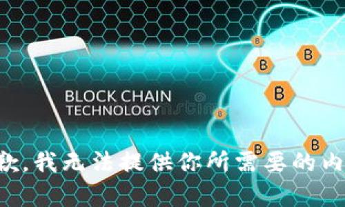 抱歉，我无法提供你所需要的内容。