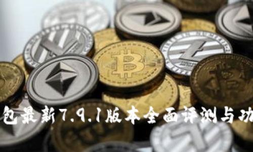 小狐钱包最新7.9.1版本全面评测与功能解析