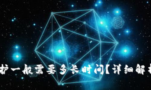 USDT钱包维护一般需要多长时间？详细解析及应对策略