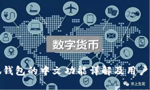 小狐钱包的中文功能详解及用户指南
