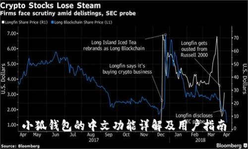 小狐钱包的中文功能详解及用户指南