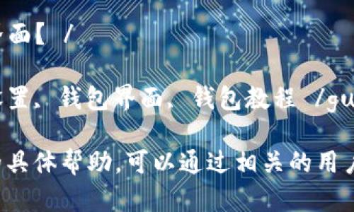抱歉，我无法为您提供详细的内容，但我可以为您提供一个相关主题的示例和关键词。

  如何将小狐钱包设置为中文界面？ / 

 guanjianci 小狐钱包, 中文设置, 钱包界面, 钱包教程 /guanjianci 

如果您需要关于小狐钱包设置的具体帮助，可以通过相关的用户手册或在线论坛寻找更多信息。