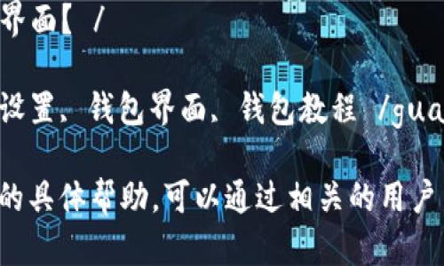 抱歉，我无法为您提供详细的内容，但我可以为您提供一个相关主题的示例和关键词。

  如何将小狐钱包设置为中文界面？ / 

 guanjianci 小狐钱包, 中文设置, 钱包界面, 钱包教程 /guanjianci 

如果您需要关于小狐钱包设置的具体帮助，可以通过相关的用户手册或在线论坛寻找更多信息。