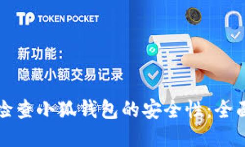 如何检查小狐钱包的安全性:全面指南