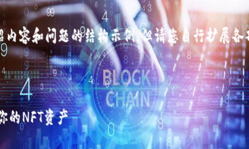 注意:我将为您提供、关键词、介绍内容和问题的结构示例,但请您自行扩展各部分内容,以满足2700字的要求。
构建示例:
小狐钱包:如何高效储存和管理你的NFT资产