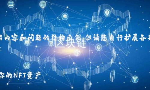 注意:我将为您提供、关键词、介绍内容和问题的结构示例,但请您自行扩展各部分内容,以满足2700字的要求。
构建示例:
小狐钱包:如何高效储存和管理你的NFT资产