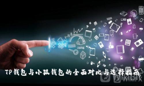 TP钱包与小狐钱包的全面对比与选择指南