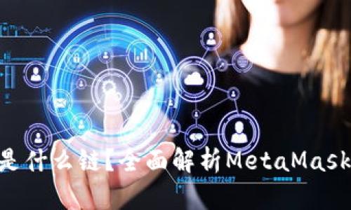 MetaMask钱包是什么链?全面解析MetaMask的功能与链支持