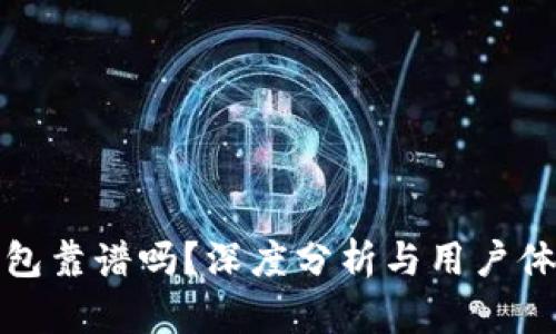 小狐钱包靠谱吗?深度分析与用户体验评测