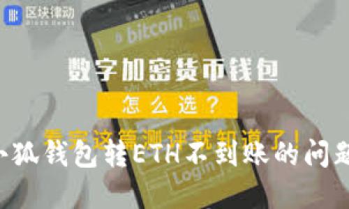 如何解决小狐钱包转ETH不到账的问题:完整指南