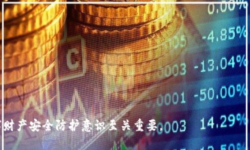    如何找回丢失的小狐钱包？详细步骤与解决方案  / 
 guanjianci  小狐钱包, 钱包丢失, 资产找回, 数字钱包安全  /guanjianci 

 小狐钱包是什么？ 
 小狐钱包是一款广受欢迎的数字钱包应用，专注于安全、便捷地管理用户数字资产。用户可以通过小狐钱包存储、发送和接收各种加密货币，如比特币、以太坊等。它采用了先进的加密技术，旨在保护用户的资产安全。除了资产交易功能，小狐钱包还支持多种区块链技术，方便用户进行资产的多样化管理。当然，随着数字资产的流行，钱包的丢失和被盗问题也变得越来越严重。

 小狐钱包丢失的常见原因 
 小狐钱包丢失可能有多种原因，了解这些原因有助于用户在发生意外时更好地应对。以下是一些常见的丢失原因：
 1. 忘记密码：许多用户在使用小狐钱包时，可能会忘记设置的密码，导致无法访问自己的钱包。
 2. 手机丢失或损坏：如果用户是在手机上使用小狐钱包，手机的遗失或损坏会直接导致钱包无法访问。
 3. 程序错误或崩溃：应用程序偶尔会出现错误，可能导致钱包无法正常开启。
 4. 账户被盗：如果用户不注意账户安全，可能会被黑客入侵，从而丢失钱包内的资产。

 找回小狐钱包的步骤 
 找回丢失或无法访问的小狐钱包并不一定复杂，遵循以下步骤可能有助于找回资产：

h4 1. 重置密码 /h4
 如果你的钱包丢失是因为忘记了密码，首先可以尝试使用“小狐钱包”的重置密码功能。通常，钱包应用会提供找回密码的选项，用户需要通过邮箱或手机号码进行身份验证。如果验证通过，用户可以设置一个新的密码并重新进入钱包。

h4 2. 检查备份文件 /h4
 小狐钱包在创建时，通常会让用户下载或生成一个备份文件。这个文件可能是一个助记词或私钥，如果用户在创建钱包时有备份这些信息，可以通过恢复功能找回资产。用户需确保在官方应用中进行恢复，避免使用不可靠的第三方应用。

h4 3. 联系客服 /h4
 如果以上方法都无法解决问题，用户可以尝试联系小狐钱包的客服。提供尽可能详细的信息，例如创建钱包的时间、钱包的地址等，客服可能会根据这些信息提供进一步的帮助。

h4 4. 更新应用程序 /h4
 有时程序崩溃可能是由于旧版本的应用程序导致的。用户可以尝试升级到最新版本。卸载旧版本app后，在应用商店重新下载并安装最新版本，重新登录钱包试试。

h4 5. 提高安全性 /h4
 最后，建议用户在找回钱包后，提高数字资产的安全性。设置复杂的密码、启用双重身份验证、定期备份钱包等都是非常必要的措施，以防再次发生类似情况。

 可能的相关问题 

h4 问题1：小狐钱包的安全性如何？ /h4
 小狐钱包的安全性是用户最为关心的一个问题。近年来，数字钱包应用频频遭遇黑客攻击，很多用户的资产因此遭受损失。在讨论小狐钱包的安全性时，可以从技术架构、用户习惯、客服响应等方面来看。
 首先，小狐钱包采用了多层加密技术，可以较好地保护用户资产和个人信息。其次，用户在使用钱包时的安全习惯直接影响安全性。例如，使用强密码、不随意下载不明链接、定期更新应用等，都是保护钱包安全的重要手段。最后，一旦用户遇到钱包问题，能够快速联系到客服，也在一定程度上提高了安全性，能够及时获得专业的解决方案。

h4 问题2：如何选择安全的数字钱包？ /h4
 在选择数字钱包时，很多用户往往感到无从下手。要选择一个安全的数字钱包，可考虑以下几点：
 1. 技术背景：选择那些有良好技术背景的公司开发的数字钱包，通常会更有保障。
 2. 用户评价：通过阅读其他用户的评价和体验，获得真实的信息。
 3. 安全功能：选择那些具有多重安全功能的钱包应用，比如双重身份验证、生物识别等。
 4. 客服支持：查看钱包是否有专业的客服支持，以便遇到问题时能及时解决。
 5. 开源代码：选择代码开源的钱包可以审计其安全性。

h4 问题3：怎么防止钱包被盗？ /h4
 钱包被盗是数字货币用户面临的一个重大风险，防止钱包被盗可采取以下措施：
 1. 设置强密码：使用复杂且不易被猜到的密码。组合大小写字母、数字及特殊字符，一般建议密码长度不低于8位。
 2. 开启双重身份验证：双重身份验证能够有效降低账户被盗的风险。
 3. 不在公共Wi-Fi环境中操作：使用公共Wi-Fi时风险较高，尽量避免在这种环境中使用钱包。
 4. 定期更新应用：确保应用程序是最新版本，以应对最新的安全漏洞。
 5. 备份重要文件：定期备份钱包的重要信息，如助记词和私钥。

h4 问题4：小狐钱包与其他数字钱包的比较 /h4
 小狐钱包作为数字钱包的一员，与其他钱包如Imtoken、Coinbase等有许多相似与不同之处。相比之下，小狐钱包注重用户体验，提供了的界面，非常适合初学者使用。
 其他钱包可能在安全性、功能上有不同的优势。比如Imtoken具备链上交易的更强支持，Coinbase则加强了用户的交易功能。如果用户对币种选择多样性需求较强，建议使用额外的钱包组合。
 当然，选择数字钱包的时候，用户应根据自身的需求和使用习惯，结合费用、功能、安全性等多方面进行考量。

h4 问题5：出现问题后如何有效处理？ /h4
 遇到问题后，首先要及时冷静分析并确定问题的性质，遵循以下步骤：
 1. 确认问题：要确认是账户被盗，还是自身忘记密码，或是手机丢失。这将直接影响后续的处理方案。
 2. 收集资料：详细记录钱包信息、交易记录、注册邮箱等信息，方便后续联系客服。
 3. 寻求解决：通过官方渠道（比如官网下载的app）反馈问题。
 4. 采取防范措施：防止问题再度发生，比如强化账户安全性。
 5. 学习相关知识：了解更多数字货币及钱包的使用安全知识。

总结而言，小狐钱包的丢失虽然能引发诸多问题，但通过科学合理的方法，用户往往能够找回资产，减少损失。同时，加强密码复杂度与应用安全性能，提升用户的数字财产安全防护意识至关重要。