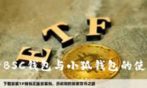全面解析BSC钱包与小狐钱包的使用与对比