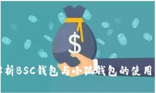 全面解析BSC钱包与小狐钱包的使用与对比