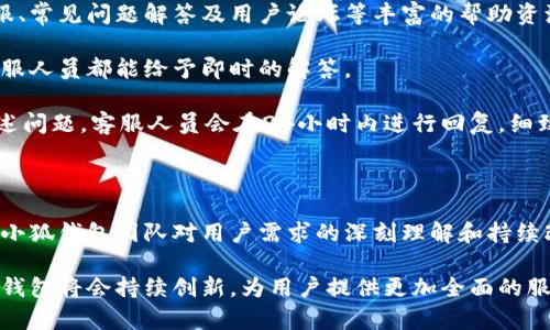   小狐钱包最新版本：一站式数字资产管理工具大揭秘 / 

 guanjianci 小狐钱包, 数字资产, 钱包下载, 版本更新 /guanjianci 

### 小狐钱包最新版本介绍

在数字货币飞速发展的时代，选择一个安全、便捷的数字资产管理工具显得尤为重要。小狐钱包作为一个新兴的数字资产管理平台，凭借其高效的用户体验和安全性，吸引了大量用户的关注。最新版本的小狐钱包为用户带来了众多更新和，不仅在功能方面得到了提升，还在安全性和用户界面上做出了精心的改进。

在此文中，我们将深入探讨小狐钱包最新版本的各个方面，帮助用户全面了解其功能、使用方法以及如何下载和更新。此外，我们还将解答用户在使用过程中可能遇到的相关问题。

### 最新版本的主要功能

#### 1. 安全性增强

最新版本的小狐钱包在安全性上采取了多重保驾护航措施，包括但不限于数据加密、双重身份验证、冷存储等。用户的私钥和密码在设备上本地加密存储，避免了用户信息泄露的风险。

#### 2. 用户界面

小狐钱包最新版本还对用户界面进行了全面，操作更加，用户无需再为复杂的操作流程而感到困扰。每个功能模块的设计都力求用户体验，用户可以轻松完成资产的管理与交易。

#### 3. 多种资产支持

在最新版本中，小狐钱包支持多种数字资产的管理，包括主流的比特币、以太坊等虚拟货币，用户可以在同一平台上管理多种资产，避免了需要多个钱包的麻烦。

#### 4. 实时市场信息

小狐钱包不仅仅是一个存储数字资产的工具，还提供了实时的市场行情信息，用户可以在钱包内实时查看各大交易所的价格走势，帮助用户及时掌握市场动态。

#### 5. 简化交易流程

交易流程的简化是小狐钱包的又一亮点，通过最新版本的更新，用户可以更加快速地完成资产的充值、提现及转账，提升了整体的交易效率。

### 如何下载和更新小狐钱包

下载和更新小狐钱包的步骤非常简单。用户可以通过官方网站或者应用商店进行下载。值得注意的是，在更新版本时，用户需确保设备有足够的存储空间，并连接稳定的网络，以避免在更新过程中出现问题。

1. 访问官方网址或应用商店，搜索“小狐钱包”。
2. 点击下载或更新按钮，并根据提示完成操作。
3. 打开应用，按照引导完成初次设置和数据同步。

### 可能相关的问题

#### 1. 小狐钱包安全性如何保障？

在数字资产越来越受到重视的今天，其安全性问题也愈发引发用户的担忧。小狐钱包最新版本在安全性上做了诸多强化，它采用了多层次的安全保护机制，例如数据加密技术，确保用户的敏感信息不会被第三方获取。用户的私钥和密码均在设备端加密存储，即使设备被盗，黑客也无法轻易获得用户的资产。

此外，小狐钱包还支持双重身份验证，当用户进行转账或其他敏感操作时，需要额外输入一次密码或通过手机短信验证，进一步增强了账户安全。

小狐钱包还将用户的资金冷存储，不连接网络，降低了被黑客攻击的风险。此外，团队定期进行安全审计，及时修复可能存在的安全漏洞。所有这些措施确保用户在使用小狐钱包时可以更为安心。

#### 2. 小狐钱包是否支持多种数字资产？

是的，最新版本的小狐钱包支持多种数字资产的管理，包括但不限于比特币、以太坊、瑞波币等热门数字货币。用户可以在同一个钱包中轻松管理不同类型的资产，避免了使用多个钱包的麻烦。

对于投资者而言，多币种的支持也意味着更大的灵活性，用户可以随时根据市场变化调整投资组合，进行合理的资产配置。此外，小狐钱包的界面直观，用户可以快速了解自己各个资产的当前市值，便于用户随时作出正确决策。

#### 3. 小狐钱包的交易费用如何？

小狐钱包在不定期的更新中，对交易费用进行了。用户在进行转账、交易时，所需支付的费用通常由网络条件决定，而小狐钱包会在操作界面上清晰标出当前交易需要的手续费。一般来说，转账费用是相对较低的，但也可能因网络拥堵而有所波动。

此外，小狐钱包会对用户的交易进行智能分析，建议用户选择最佳的转账时间，以降低交易费用。用户还可以根据自身需求自定义手续费，这样能够让用户在不同情况下选择最佳的交易策略。

需要强调的是，用户在进行交易时，除了关注手续费外，还需要注意市场行情，以便做出更明智的决策。

#### 4. 如何恢复遗忘的钱包密码？

遗忘小狐钱包密码是一个常见问题。为了保障用户资产的安全，小狐钱包不允许直接通过后台重置密码。因此，用户在初次登记时需要设置安全问题，若忘记密码可通过安全问题进行密码重置。

另外，在设置密码时，小狐钱包会提示用户将助记词保存妥当，因为助记词是恢复账户的一种重要凭证。若用户在设置后将助记词备份并保存在安全的地方，即使忘记了密码也可以通过助记词恢复钱包。

若用户遗失了助记词，恢复账户会变得非常困难，因此建议用户在设置小狐钱包时务必重视助记词的保存和安全，避免因意外损失造成资产的丢失。

#### 5. 小狐钱包的客服支持如何？

为了解决用户在使用小狐钱包过程中遇到的问题，该平台提供了多种客服支持渠道。在小狐钱包的官方网站上，用户可以找到在线客服、常见问题解答及用户论坛等丰富的帮助资源。

用户可以通过在线客服功能直接与客服人员取得联系，无论是关于功能使用的问题、账户安全的问题，还是对平台其他功能的咨询，客服人员都能给予即时的解答。

此外，小狐钱包还会定期更新FAQ，以帮助新用户尽快熟悉各项功能。如果用户遇到的具体问题比较复杂，建议通过邮件的方式详细描述问题，客服人员会在24小时内进行回复。细致的客服支持体现了小狐钱包对用户体验的重视。

### 总结

小狐钱包最新版本通过一系列的功能更新和，已经成为用户管理数字资产的优质选择。从安全性、用户体验到交易的便捷性，都体现出小狐钱包团队对用户需求的深刻理解和持续改进的决心。

在使用过程中，用户可以通过官方渠道获取及时的支持和帮助，确保在数字资产管理中获得最佳体验。随着数字经济的发展，相信小狐钱包将会持续创新，为用户提供更加全面的服务和保障。